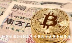 如何使用INJ创建多个钱包