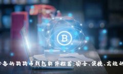 2023年必备的狗狗币钱包软