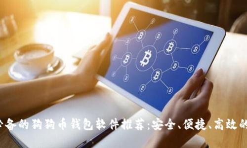 2023年必备的狗狗币钱包软件推荐：安全、便捷、高效的选择指南
