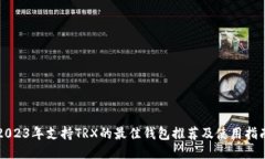 2023年支持TRX的最佳钱包推