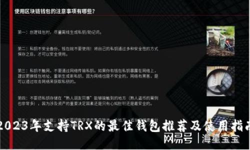 2023年支持TRX的最佳钱包推荐及使用指南
