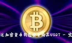 如何通过加密货币钱包安