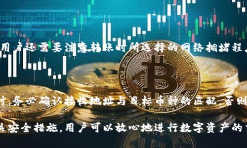 biao ti/biao ti《EOS钱包如何安全便捷地转移USDT》

EOS钱包, USDT转账, 数字货币, 钱包安全/guanjianci

在当今数字货币的世界中，稳定币（如USDT）被广泛应用于交易和投资。USDT是由Tether公司发行的以美元为基础的加密货币，旨在将数字货币与法定货币的稳定性相结合。EOS作为一种新兴的区块链技术平台，因其高速的交易处理能力和低廉的交易费用而受到越来越多用户的青睐。那么，如何在EOS钱包中转移USDT呢？本文将详细介绍操作流程、注意事项以及常见问题的解决方案。

什么是EOS钱包？

EOS钱包是基于EOS区块链平台构建的一种数字货币钱包，允许用户存储、管理和转移EOS及其衍生代币，包括USDT。EOS钱包具有高效的交易处理能力，能够在几秒钟内完成交易，并以其低廉的费用吸引了大量用户。此外，EOS钱包还支持多种资产存储，用户可以在同一平台上管理多种数字资产。

如何创建EOS钱包？

在进行USDT转账之前，用户首先需要拥有一个EOS钱包。创建EOS钱包的步骤如下：

ol
listrong选择一个EOS钱包服务提供商：/strong市面上有多种EOS钱包，包括硬件钱包、软件钱包和在线钱包。用户可以根据自己的需求选择合适的服务提供商。例如，Anchor Wallet、Scatter Wallet等都是受欢迎的选择。/li
listrong注册账户：/strong访问选定的钱包服务网站或下载相应的应用程序，按照提示创建一个新账户，并完成相应的身份验证流程。/li
listrong备份您的私钥和助记词：/strong在创建钱包时，系统通常会提供私钥和助记词，这些信息对于恢复钱包非常重要，用户必须妥善保存。/li
/ol

创建钱包后，用户可以通过钱包地址接收EOS和USDT等数字资产。

如何在EOS钱包中转移USDT？

转移USDT的步骤如下：

ol
listrong登录EOS钱包：/strong使用您的账户凭据登录到EOS钱包。/li
listrong选择转移功能：/strong在钱包首页，找到“转移”或“发送”选项。/li
listrong输入接收地址：/strong在转账页面中，您需要输入接收者的EOS钱包地址。确保地址的准确性，任何错误都将导致资金损失。/li
listrong选择USDT作为转账币种：/strong在币种选择列表中，选择USDT。/li
listrong输入转账金额：/strong填写您想要转账的USDT金额，并检查交易费用。/li
listrong确认转账信息：/strong再次检查接收地址、转账金额和交易费用，确保无误后提交交易。/li
listrong完成交易：/strong一旦交易提交成功，系统将生成交易哈希，您可以使用这个哈希在区块链浏览器中查看交易状态。/li
/ol

转移USDT时需要注意哪些安全事项？

在进行USDT转账时，用户需要特别关注安全问题，以保护自己的资产：

ul
listrong保持私钥安全：/strong私钥是您数字资产的唯一凭证，任何获取到您私钥的人都可以完全控制您的资产。务必不要将私钥分享给他人。/li
listrong核实接收地址：/strong在转账前，务必核对接收地址的准确性。建议用户通过复制和粘贴的方式输入地址，避免手动输入造成的错误。/li
listrong使用双重验证：/strong建议在钱包中启用双重验证，增加安全性，以防止未经授权的访问。/li
listrong定期更新钱包软件：/strong确保您的EOS钱包客户端是最新版本，以避免因软件漏洞导致的安全问题。/li
/ul

通过遵循这些安全措施，您可以安全地转移USDT，尽量减小风险。

常见问题及解答

1. 为什么我的USDT转账没有到账？

USDT转账未到账可能有多种原因。例如，转账确认时间可能较长；接收地址错误；网络拥堵导致交易延迟等。用户可以通过以下方法检查交易状态：

ul
listrong查看交易记录：/strong在钱包中查看您的转账记录，确认交易是否被提交以及相应的交易哈希。/li
listrong使用区块链浏览器：/strong输入交易的哈希到区块链浏览器中，可以实时查看交易确认状态。确认交易是否已经在区块链上完成。/li
listrong联系支持团队：/strong如果您的问题仍未解决，建议联系钱包服务提供商的客服并提供交易哈希以获取帮助。/li
/ul

2. USDT是否会丢失？

USDT在区块链上转账是相对安全的，但如果您错误地输入接收地址、将USDT发送到不兼容的钱包、或者丢失了私钥，可能导致您的资产无法找回。为了避免丢失，建议用户：

ul
listrong认真核对地址：/strong在转账之前，确保您输入的接收地址是正确的。/li
listrong保护好私钥和助记词：/strong确保将私钥和助记词备份到安全的位置。/li
listrong了解转账的风险：/strong在进行大额转账时，可以先进行小额测试，以检验转账是否正常。/li
/ul

3. 如何提高钱包的安全性？

提高EOS钱包的安全性可以从多个方面入手：

ul
listrong启用硬件钱包：/strong建议使用硬件钱包来存储数字资产，硬件钱包即使在计算机被攻破的情况下，私钥依然安全。/li
listrong使用强密码：/strong为您的钱包设置强密码，并定期更换。/li
listrong定期备份：/strong定期备份钱包数据，并将备份存储在安全的位置。/li
/ul

通过采取这些措施，用户可以有效提高EOS钱包的安全性，保护自己的数字资产。

4. 转账USDT的手续费是多少？

USDT的转账手续费取决于EOS钱包服务提供商和网络状况。一般来说，EOS网络的交易费用相对较低，通常在几美分到十美分之间。具体费用可以在发起转账时查看。此外，用户还需要注意转账时所选择的网络拥堵程度，网络拥堵时交易费用可能会有所上升。

5. EOS钱包可以转账给其他币种吗？

EOS钱包不仅支持USDT，还支持转账其他EOS生态内的代币。用户可以通过相同的方法进行代币转账，只需选择相应的币种并输入接收地址即可。需要注意的是，切换币种时，务必确认接收地址与目标币种的匹配，否则可能导致资产损失。

总结来说，转移USDT到EOS钱包的过程相对简单，但用户在操作时应时刻提醒自己关注安全性，避免出现错误和丢失资产的情况。通过了解EOS钱包的使用、转账流程及相关安全措施，用户可以放心地进行数字资产的交易和管理。