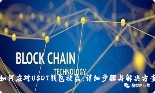 如何应对USDT钱包被盗：详细步骤与解决方案