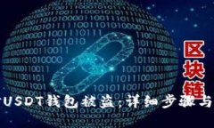如何应对USDT钱包被盗：详