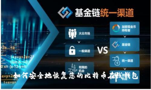 如何安全地恢复您的比特币在线钱包