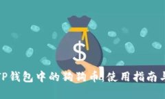 全面解析TP钱包中的狗狗币