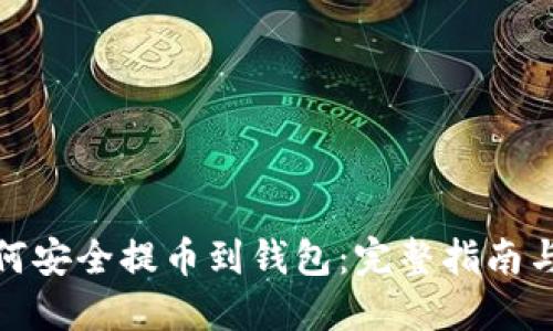 比特币如何安全提币到钱包：完整指南与操作步骤