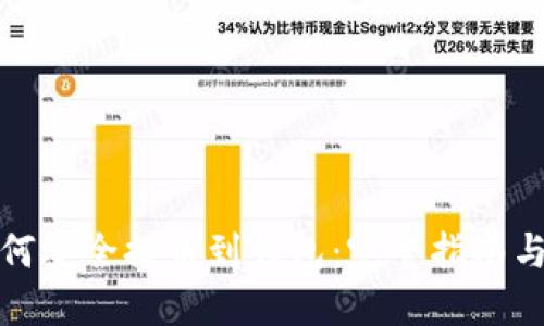 比特币如何安全提币到钱包：完整指南与操作步骤