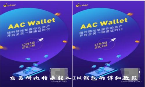 交易所比特币转入IM钱包的详细教程