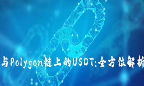 小狐狸钱包与Polygon链上的USDT：全方位解析与使用指南