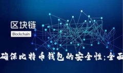 如何确保比特币钱包的安