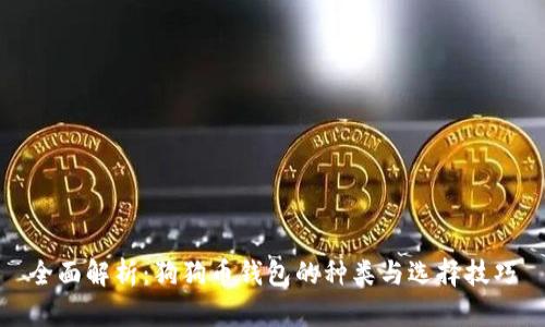 全面解析：狗狗币钱包的种类与选择技巧