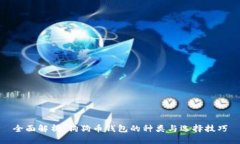 全面解析：狗狗币钱包的