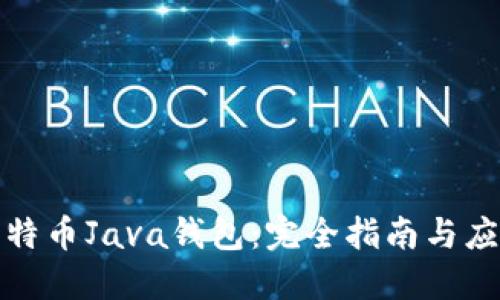 打造比特币Java钱包：完全指南与应用实例