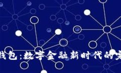 : 麦子钱包：数字金融新时