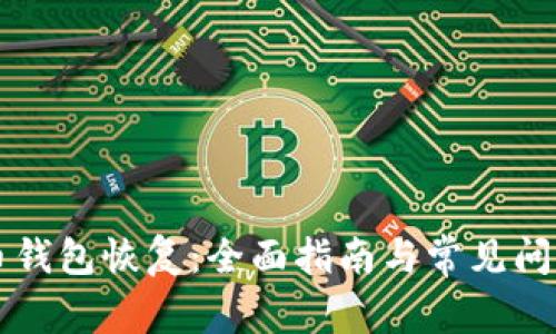 比特币钱包恢复：全面指南与常见问题解析