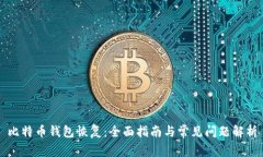 比特币钱包恢复：全面指