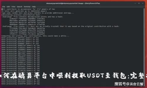 : 如何在鸥易平台中顺利提取USDT至钱包：完整指南