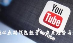 如何预测以太坊钱包数量