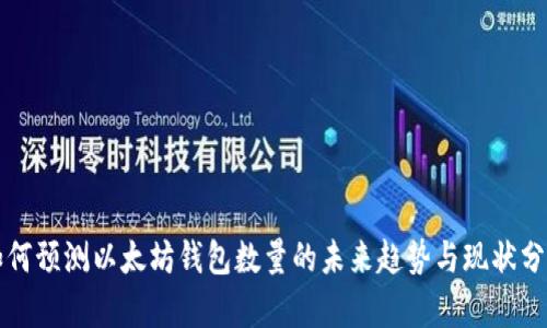 如何预测以太坊钱包数量的未来趋势与现状分析