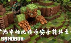 如何将矿池中的比特币安