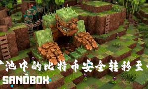 如何将矿池中的比特币安全转移至个人钱包