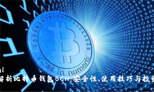 ```xml
全面解析比特币钱包BCH:安全性、使用技巧与投资策略