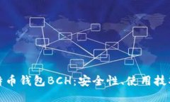 ```xml全面解析比特币钱包