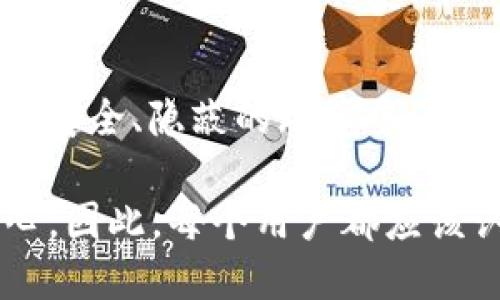 比特币钱包的私钥管理：如何安全地管理多个私钥/
比特币钱包, 私钥管理, 加密货币安全, 数字资产保护/guanjianci

比特币作为一种去中心化的数字货币，其钱包的安全性和私钥的管理至关重要。私钥是一串用于证明资产所有权的字符，控制着用户的比特币。拥有多个私钥的比特币钱包，如何安全地管理和保护这些私钥，成为了用户面临的重要问题。本文将详细探讨比特币钱包私钥的概念、管理策略以及相关安全措施，帮助用户增强对数字资产的保护能力。

1. 什么是比特币钱包的私钥
比特币钱包的私钥是用户控制其比特币资产的核心。它可以被视为一把钥匙，只有拥有钥匙的人才能够访问和使用对应的比特币。每个比特币钱包都有一个唯一的私钥，用户生成钱包时，这些私钥通常是以随机算法生成的字符串。
私钥的安全性直接影响到用户资产的安全。如果私钥被他人获取，可能导致用户的比特币被盗。因此，理解和管理这些私钥，是每个加密货币用户必须具备的基本知识。

2. 为什么会有多个私钥
许多比特币钱包支持生成多个地址和私钥，这是因为每个钱包可以生成无数个密钥对（即一个公钥和一个私钥的组合）。这能够提高用户的隐私性和安全性，避免通过单一地址跟踪用户的交易活动。
用户可能出于以下几种原因需要管理多个私钥：
ul
    listrong隐私需求：/strong使用多个地址可以有效防止第三方追踪用户的交易记录，增强交易的隐私性。/li
    listrong资产分散：/strong用户可能会将资产分散到多个地址，以降低单一地址被攻破后的风险。/li
    listrong交易管理：/strong不同的私钥可以对应不同的交易类型（如日常花费与长线投资），帮助用户更好地管理其资产。/li
/ul

3. 如何安全地管理多个私钥
管理多个比特币钱包私钥的安全策略包括多种方法，以下是一些最佳实践：
ul
    listrong使用硬件钱包：/strong硬件钱包是一种离线存储设备，能够安全地保存私钥，避免受到网络攻击而让私钥泄露。用户可以考虑将大部分资产储存在硬件钱包中。/li
    listrong生成强密码：/strong在设置软件钱包时，务必使用强而复杂的密码，以减少被破解的风险。同时，定期更换密码并确保密码不与其他账户重复使用。/li
    listrong启用双重身份验证（2FA）：/strong许多钱包提供二次身份验证功能，可以通过手机应用等手段增加安全层，一旦有人尝试访问账户，需要额外的验证步骤。/li
    listrong定期备份私钥：/strong定期备份私钥和钱包数据，确保在发生硬件损坏或遗失时能够恢复资产。备份文件应存放在安全的位置，并采用加密措施。/li
    listrong避免在公共网络中使用钱包：/strong尽量避免在公共Wi-Fi环境下进行比特币交易，以防受到黑客的攻击。/li
/ul

4. 面临的风险以及如何应对
在管理多个比特币钱包私钥时，用户需要意识到可能面临的风险，包括：
ul
    listrong私钥泄露：/strong如果私钥意外泄露，资产将面临被盗的风险。因此，用户应确保私钥不被他人获取。/li
    listrong钱包地址管理混乱：/strong随着生成多个地址，用户可能会遗忘某些私钥，导致无法访问相应的资产。这要求用户建立清晰的记录系统。/li
    listrong技术故障：/strong软件或硬件故障可能导致钱包数据和私钥的丢失。建议定期备份和更新钱包软件。/li
/ul
为了应对这些风险，用户应建立周全的管理策略，定期检查和更新安全设置，并保持对数字资产安全动态的关注。

5. 常见的问题解答
在比特币钱包及其私钥管理中，用户常常会遇到一些问题，以下是一些常见的问题及解答：

h4问题1：如果我遗失了私钥，我的比特币还能找回吗？/h4
如果用户不幸遗失了比特币钱包的私钥，将无法恢复或访问相应的比特币。比特币系统是去中心化的，意味着没有任何中心机构能够干预或恢复丢失的私钥。因此，强烈建议用户定期备份私钥，并进行安全存储。

h4问题2：多个私钥之间是否可以互相导入？/h4
不同钱包可能具有不同的私钥生成和管理方法。一般来说，在同一类型的钱包中，用户可能会找到导入私钥的功能，但跨钱包导入功能可能有限。因此，在决定将私钥导入新钱包之前，请确保了解新钱包的兼容性和支持情况。

h4问题3：我应该使用哪种类型的钱包来管理多个私钥？/h4
选择钱包类型应根据用户具体的使用情况和安全需求。硬件钱包适合长期保存大额资产，而软件钱包则更方便日常交易。用户可以考虑使用多种类型的钱包进行组合，以便灵活管理资产并增强安全性。

h4问题4：如何处理不再使用的钱包和私钥？/h4
如果用户决定不再使用某个比特币钱包，务必将该钱包中的资产转移到其他钱包中。然后，应安全地删除钱包文件及其私钥，确保这些信息不会被他人恢复或访问。用户还可以考虑将钱包冻结，确保无法再进行任何交易。

h4问题5：如何进行私钥的安全备份？/h4
私钥的安全备份应采用多种方式，例如：使用加密的USB闪存驱动器、纸质备份（需妥善保管）、以及使用密码管理软件。无论选择哪种方式，都必须保证备份存储在安全、隐蔽的环境中，防止被他人获取。

通过上述内容，我们探索了比特币钱包的私钥管理及其安全策略。妥善管理私钥不仅能有效保护用户的数字资产，还能提升用户对比特币及其他加密货币的信心。因此，每个用户都应该认真对待私钥的生成、存储和保护。