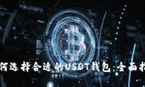 如何选择合适的USDT钱包：全面指南