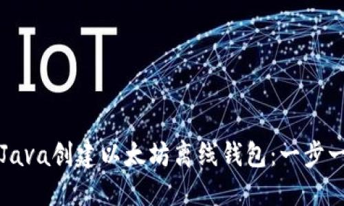 如何使用Java创建以太坊离线钱包：一步一步的指南