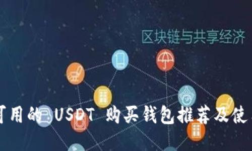 美国可用的 USDT 购买钱包推荐及使用指南