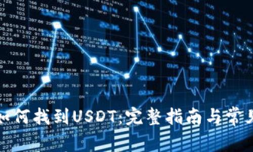 TP钱包中如何找到USDT：完整指南与常见问题解答