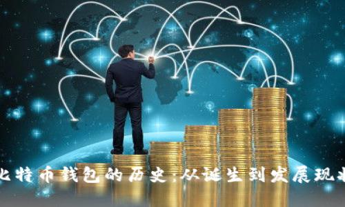 比特币钱包的历史：从诞生到发展现状