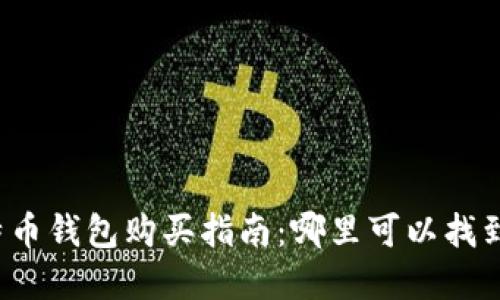 小狐狸比特币钱包购买指南：哪里可以找到最优选择？