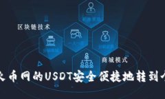 如何将火币网的USDT安全便