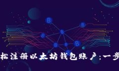 如何轻松注册以太坊钱包