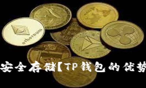比特币如何安全存储？TP钱包的优势与使用指南