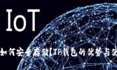 比特币如何安全存储？T