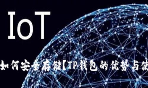 比特币如何安全存储？TP钱包的优势与使用指南