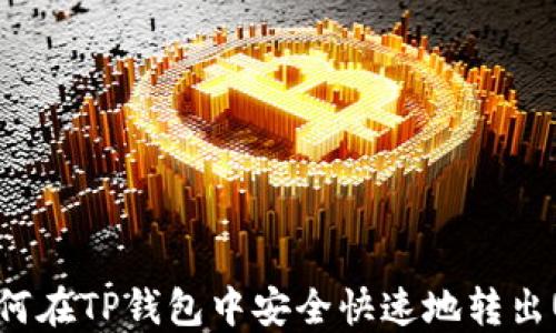 
如何在TP钱包中安全快速地转出U币