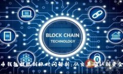 比特币钱包提现到账时间