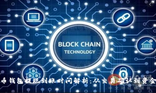 比特币钱包提现到账时间解析：从交易确认到资金到账
