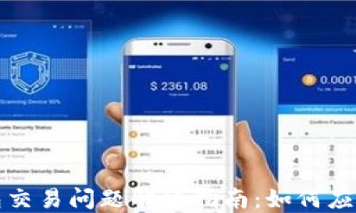 
最新TP钱包交易问题解决指南：如何应对交易失败