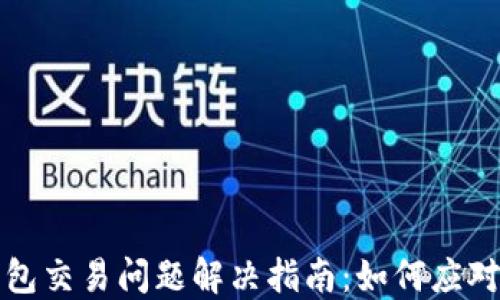 
最新TP钱包交易问题解决指南：如何应对交易失败