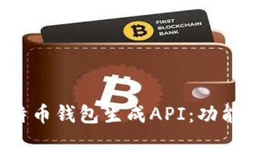 全面解析比特币钱包生成API：功能、实现与应用