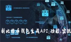 全面解析比特币钱包生成