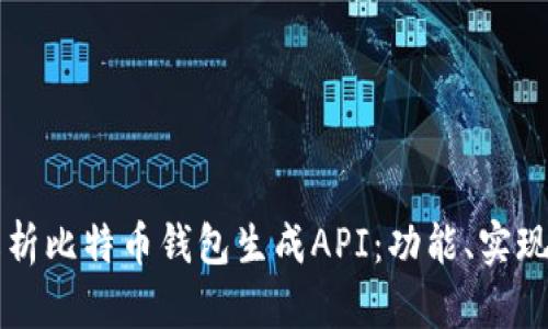 全面解析比特币钱包生成API：功能、实现与应用