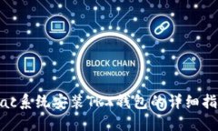 Mac系统安装TRX钱包的详细